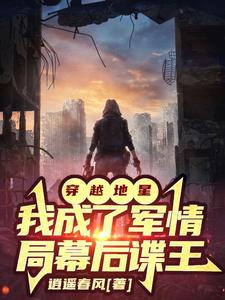 穿越地星:我成了军情局幕后谍王 笔趣阁