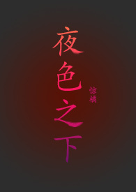 夜色之瞳